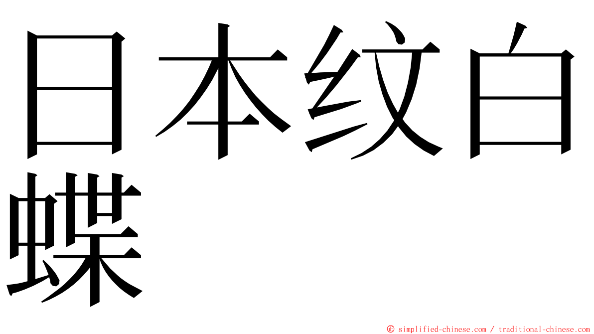 日本纹白蝶 ming font