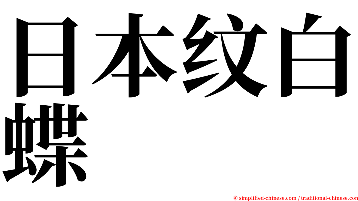 日本纹白蝶 serif font