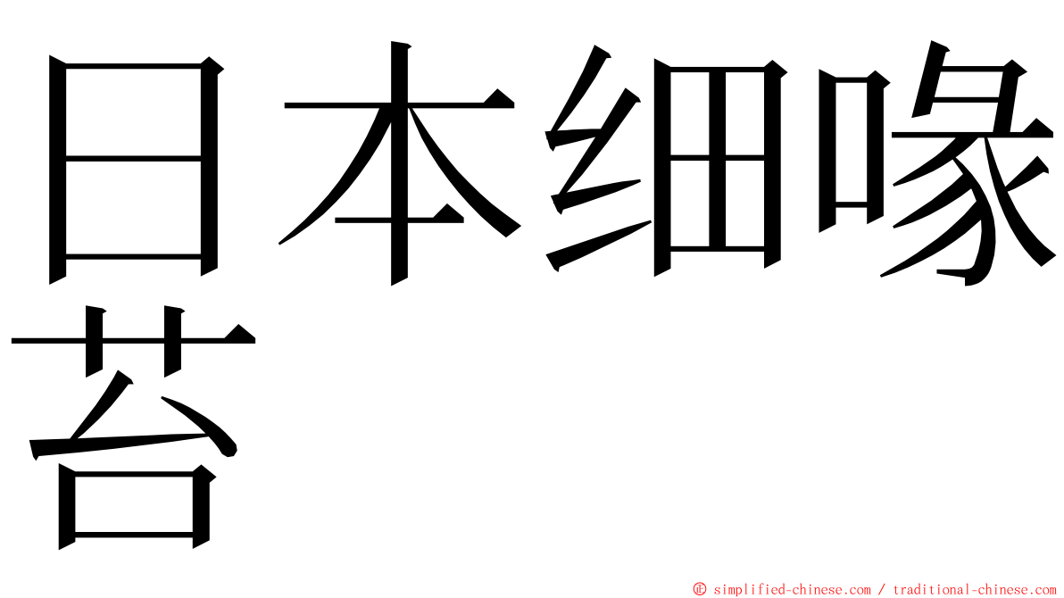 日本细喙苔 ming font