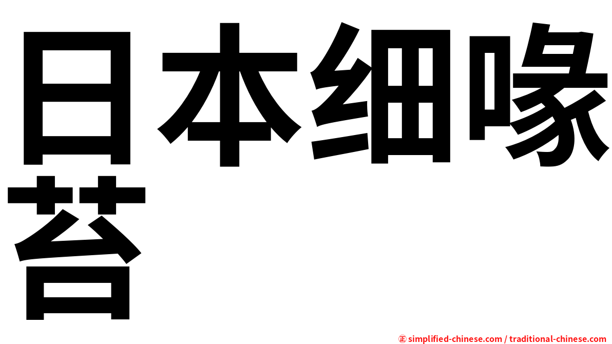 日本细喙苔