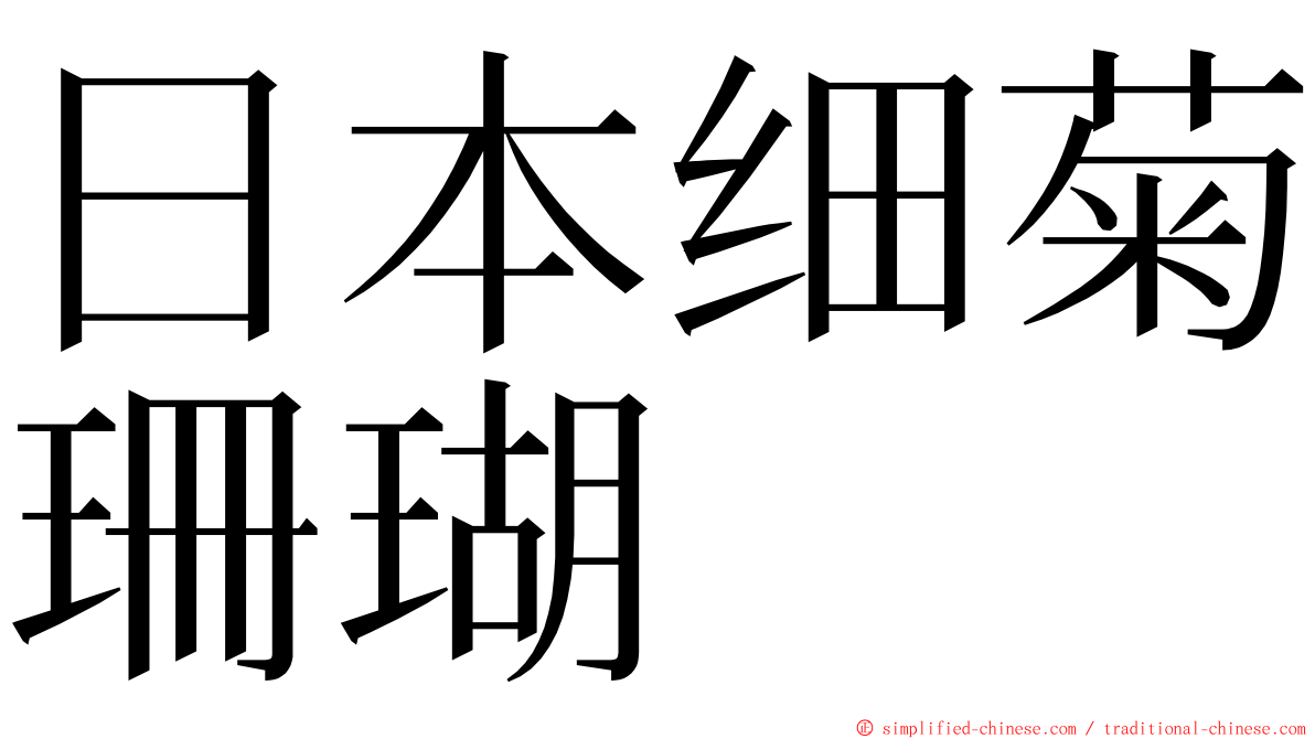 日本细菊珊瑚 ming font