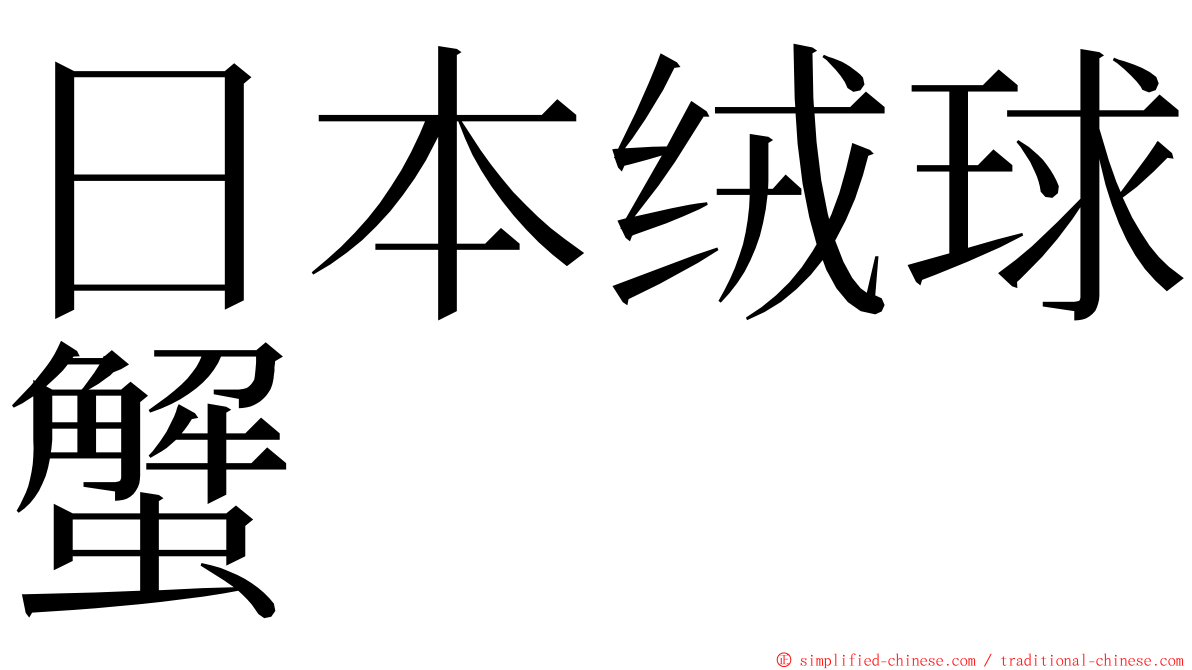 日本绒球蟹 ming font