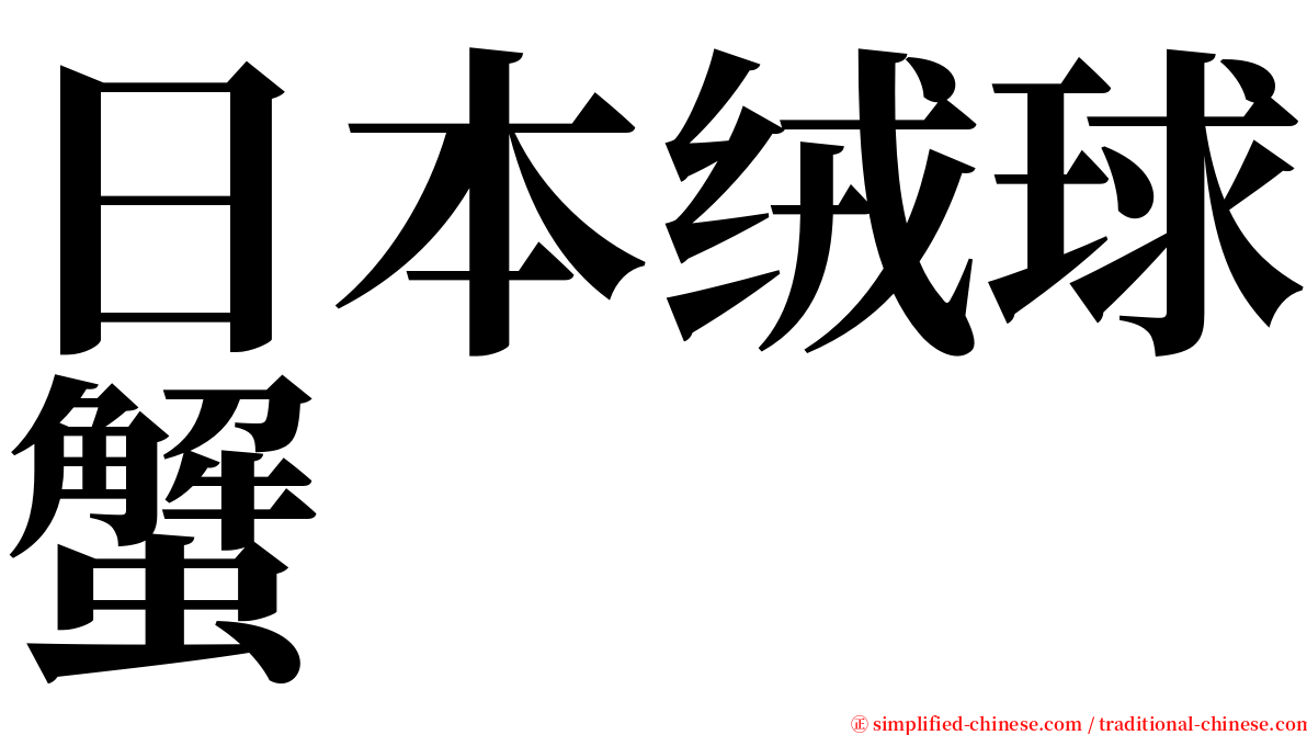 日本绒球蟹 serif font