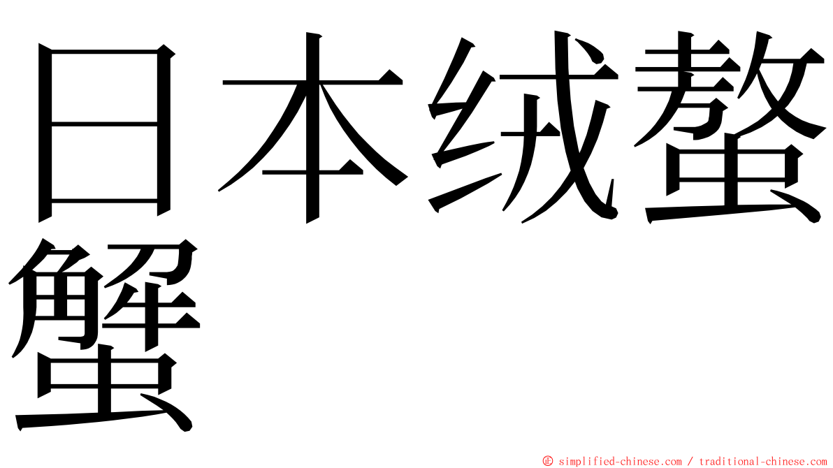 日本绒螯蟹 ming font