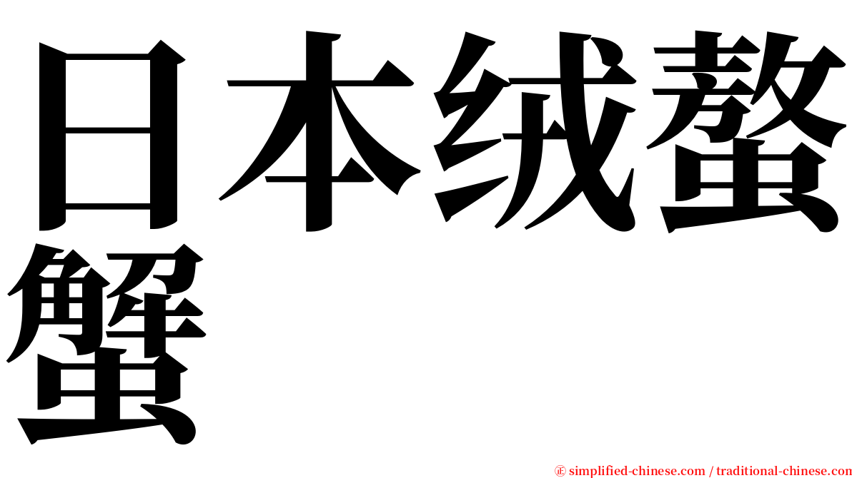 日本绒螯蟹 serif font