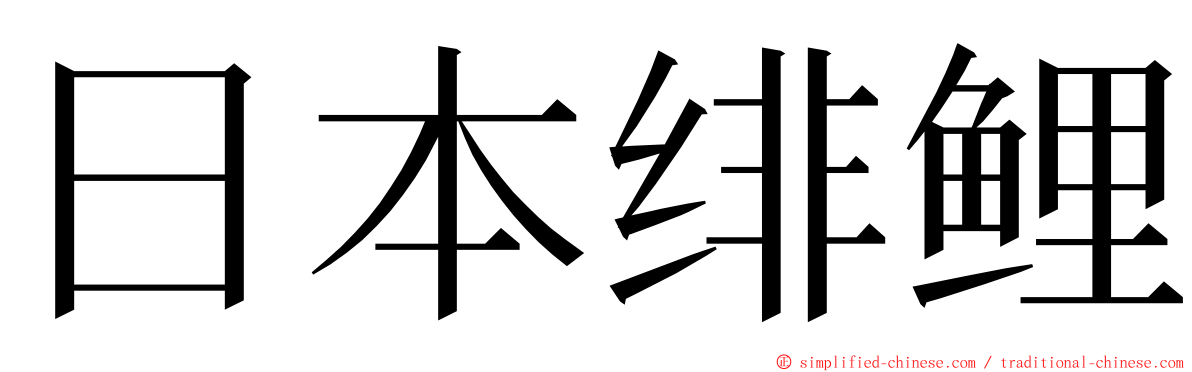 日本绯鲤 ming font