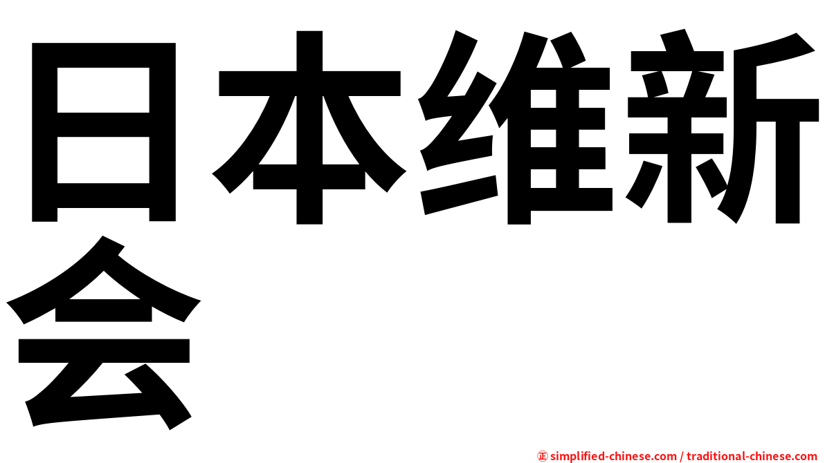 日本维新会