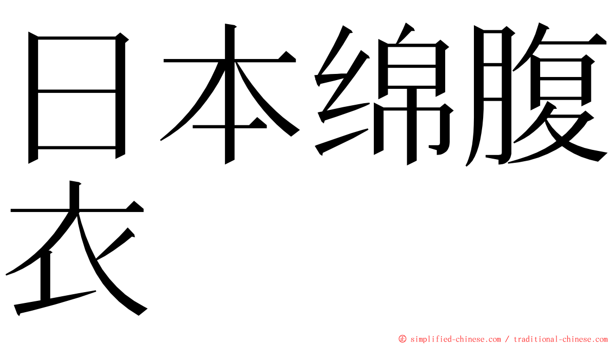 日本绵腹衣 ming font