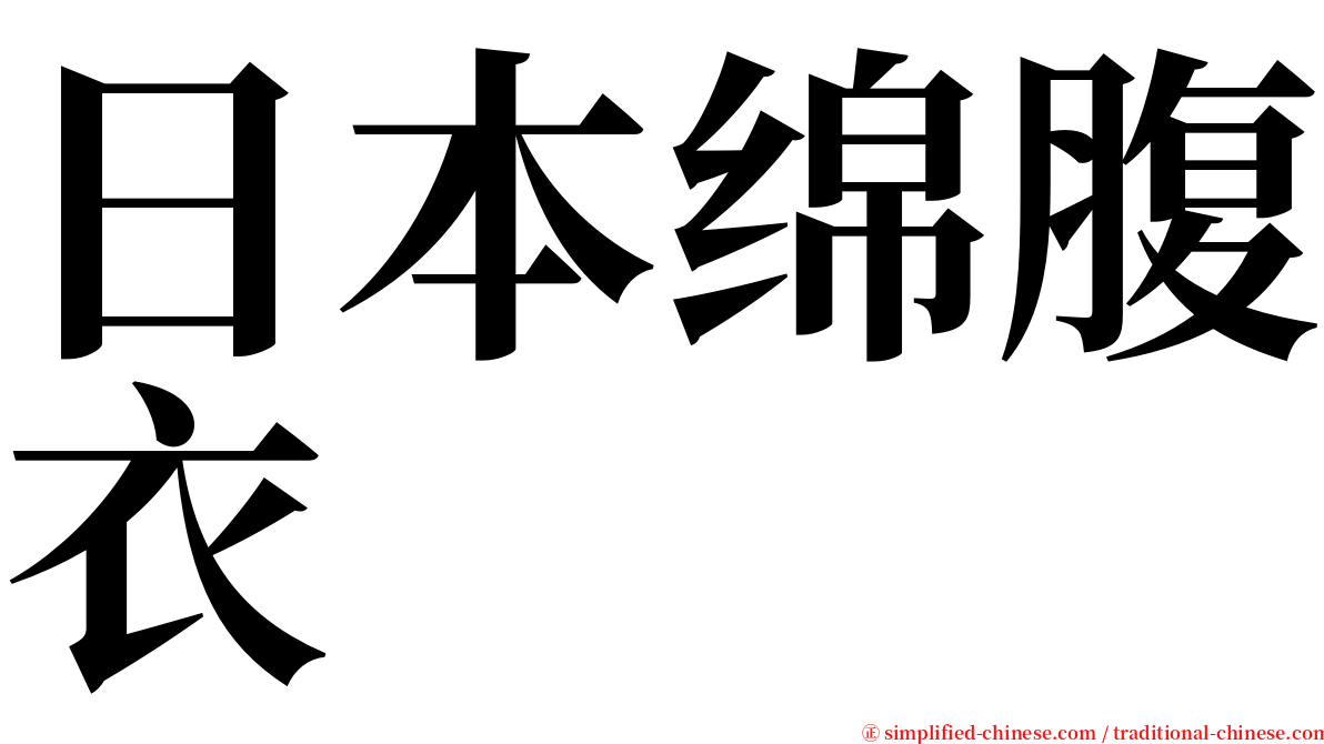 日本绵腹衣 serif font