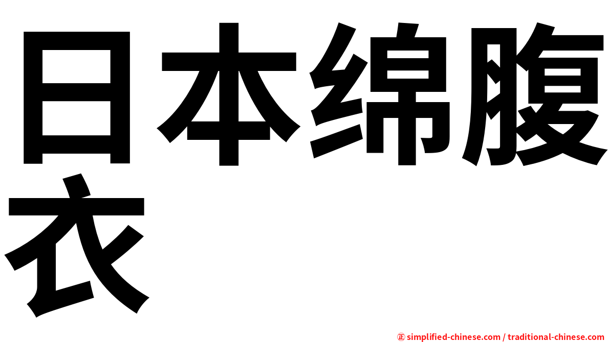 日本绵腹衣