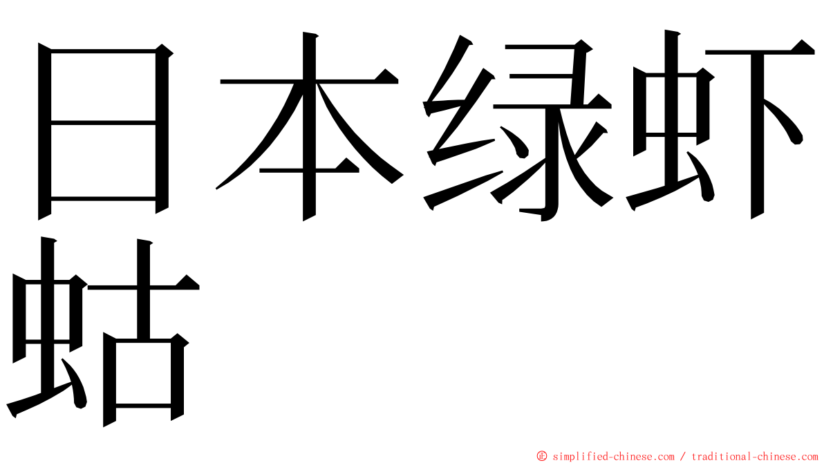 日本绿虾蛄 ming font