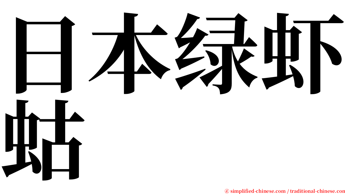 日本绿虾蛄 serif font