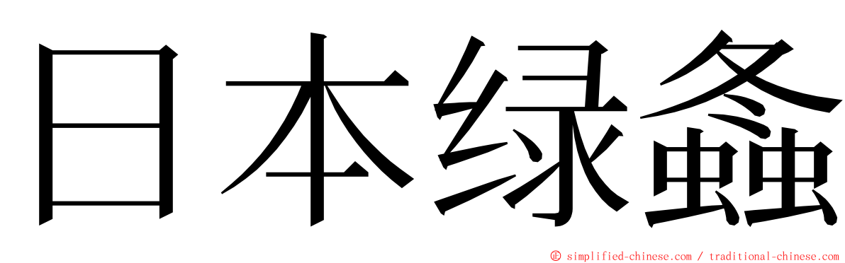 日本绿螽 ming font