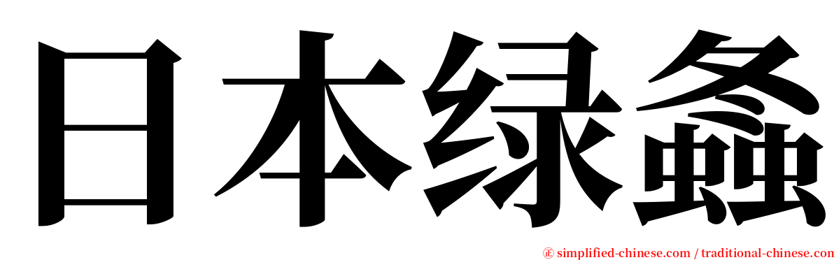 日本绿螽 serif font