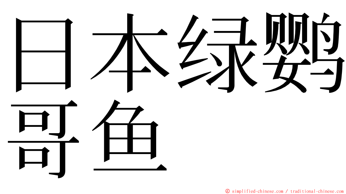 日本绿鹦哥鱼 ming font