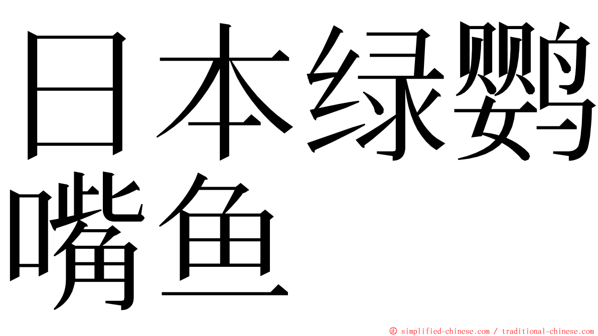 日本绿鹦嘴鱼 ming font