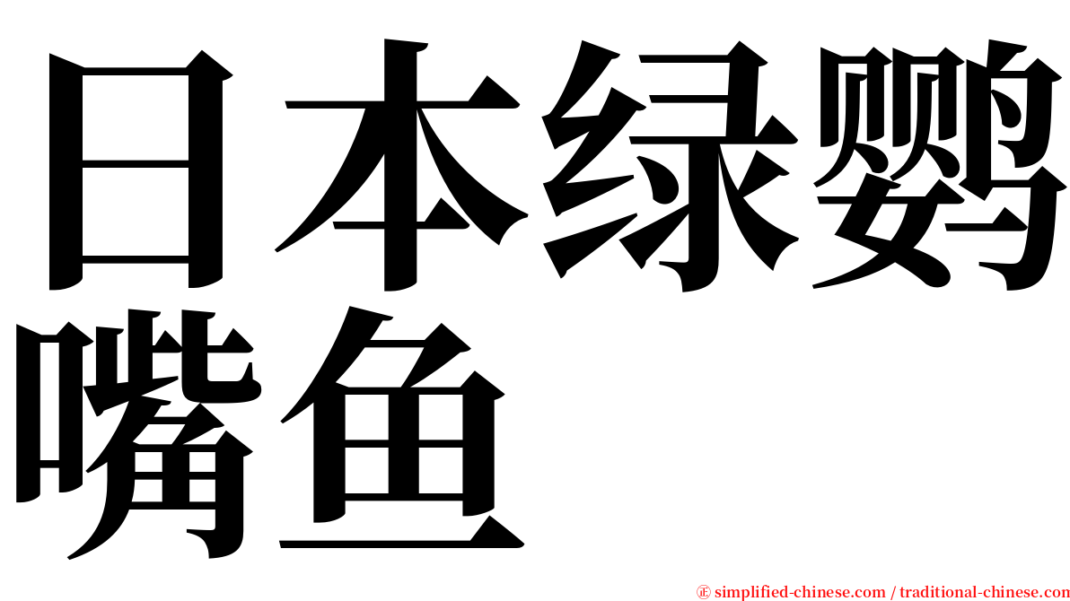 日本绿鹦嘴鱼 serif font