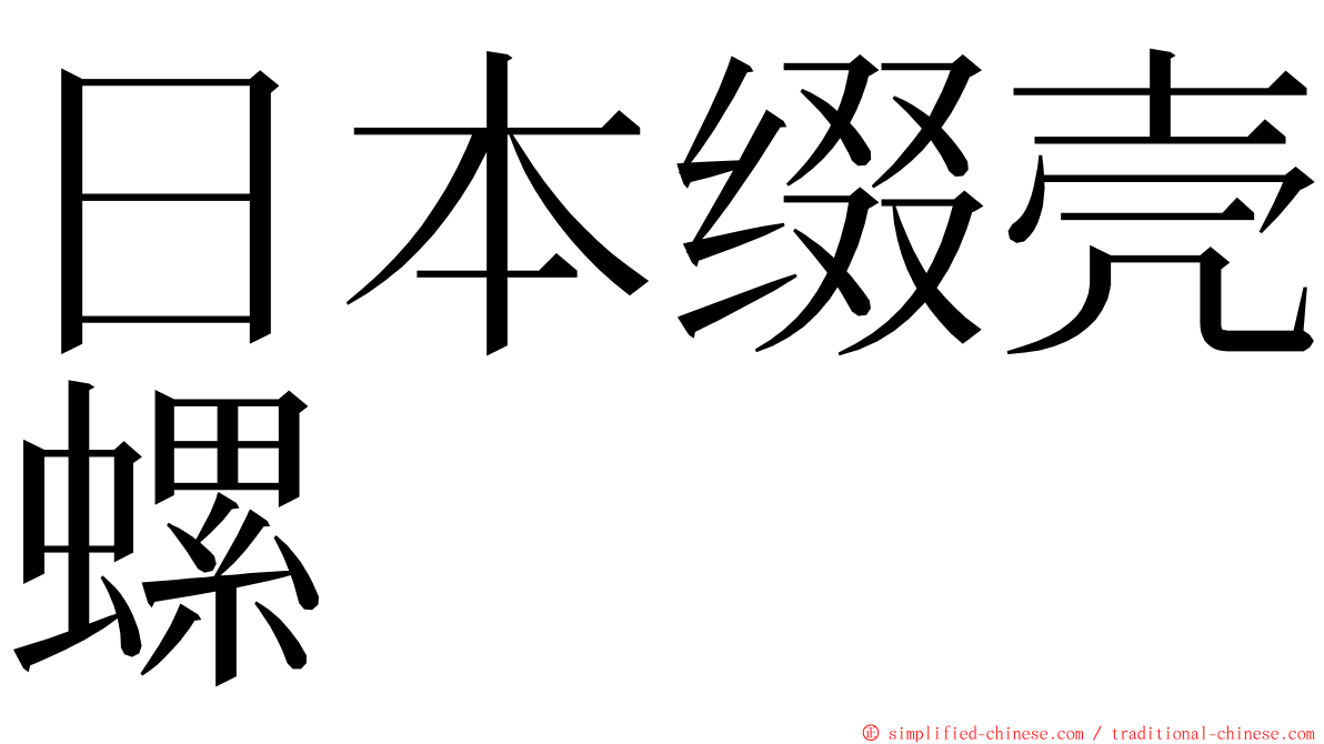 日本缀壳螺 ming font