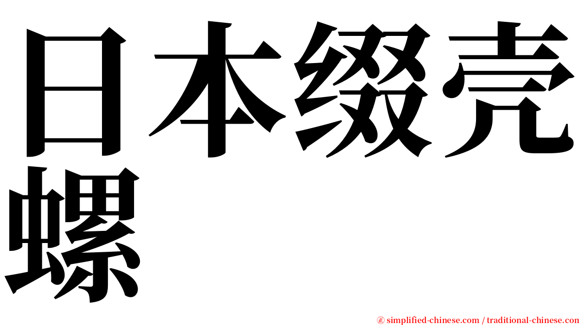 日本缀壳螺 serif font