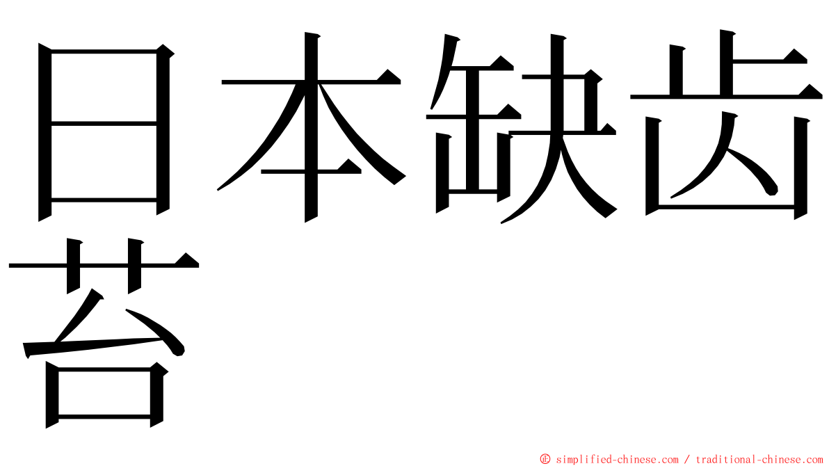 日本缺齿苔 ming font