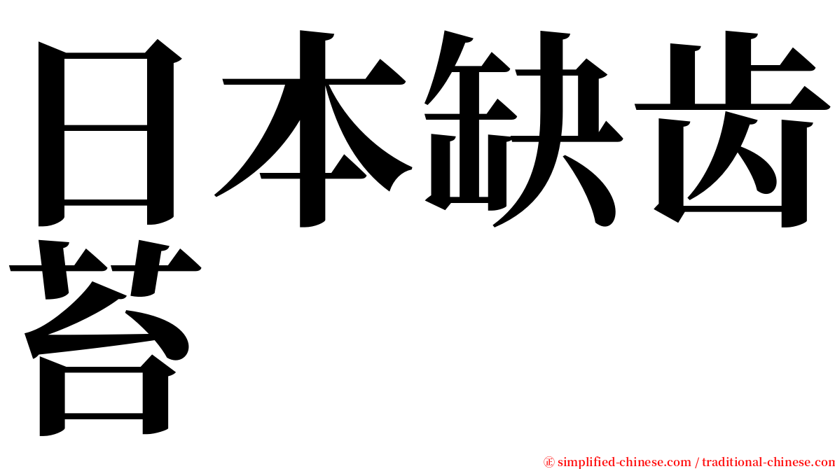 日本缺齿苔 serif font