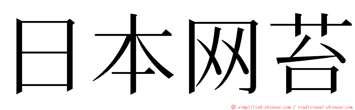 日本网苔 ming font