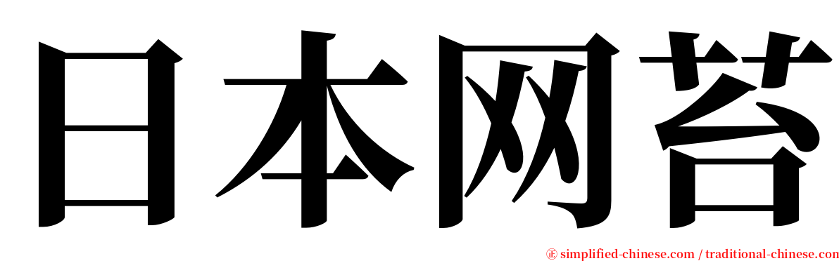 日本网苔 serif font