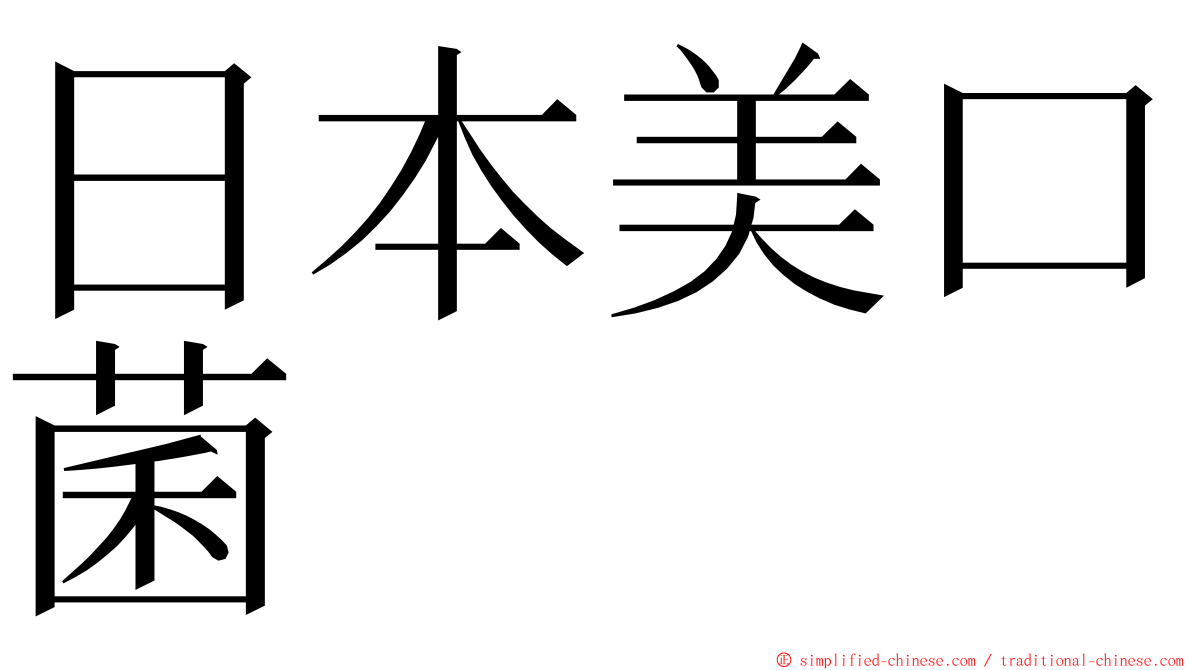 日本美口菌 ming font