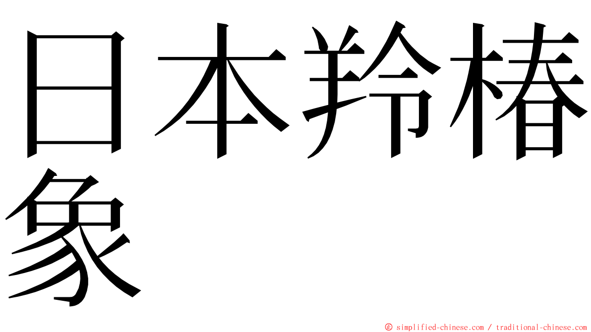 日本羚椿象 ming font