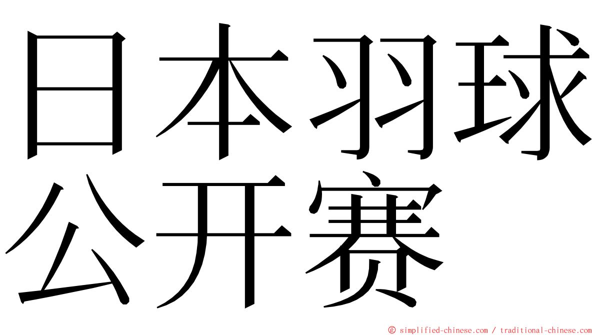 日本羽球公开赛 ming font