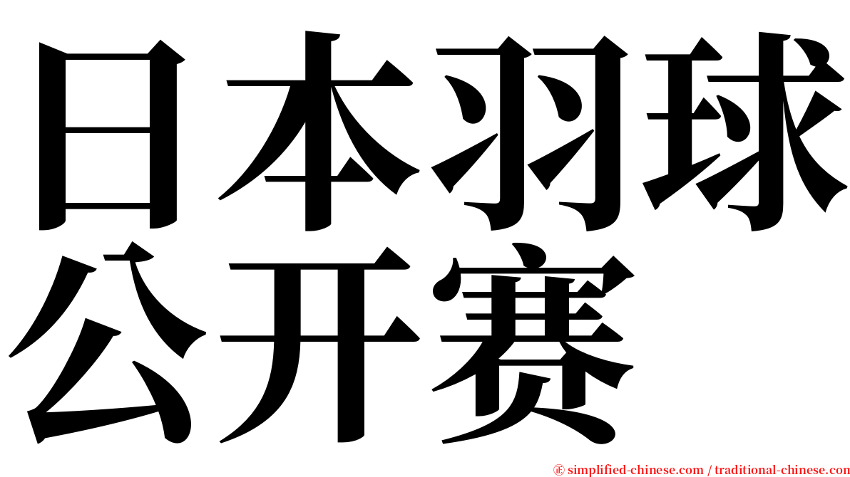 日本羽球公开赛 serif font