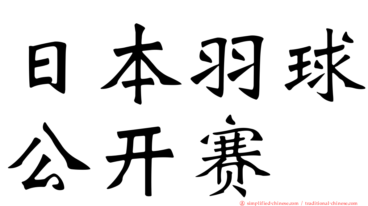 日本羽球公开赛