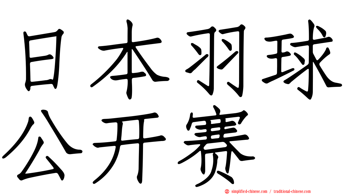 日本羽球公开赛