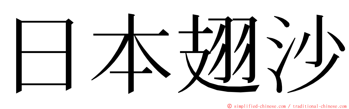 日本翅沙 ming font