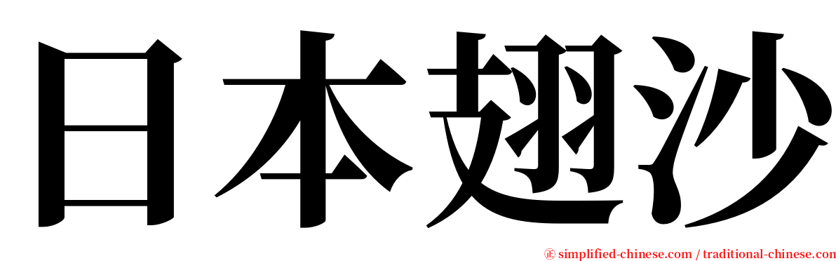 日本翅沙 serif font