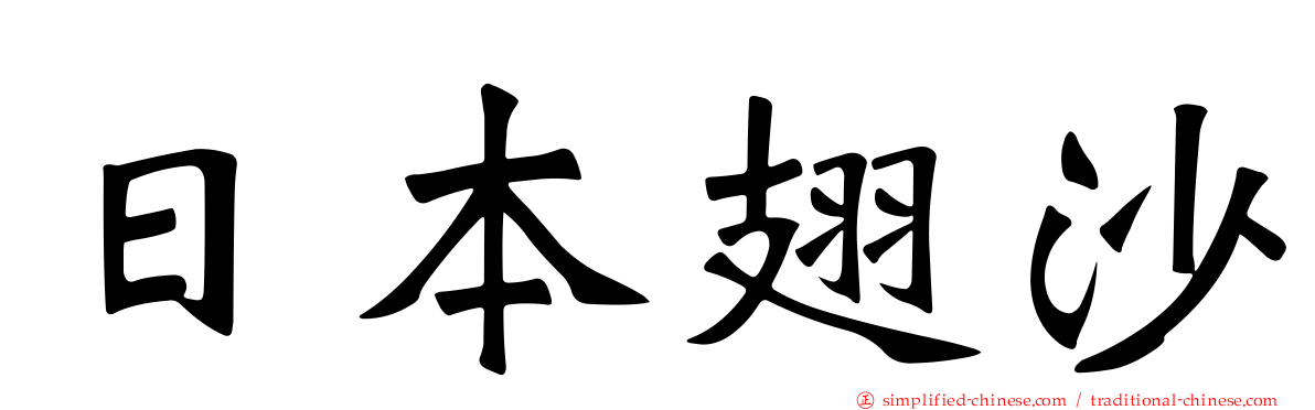 日本翅沙