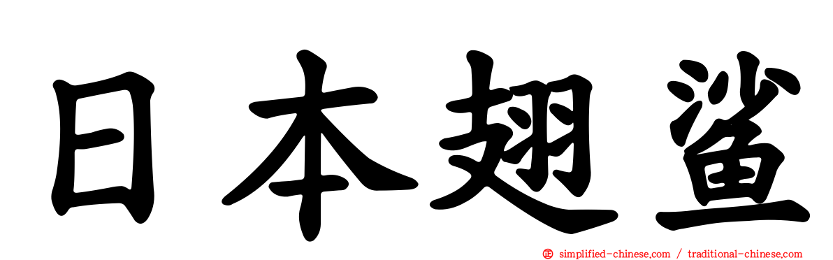 日本翅鲨