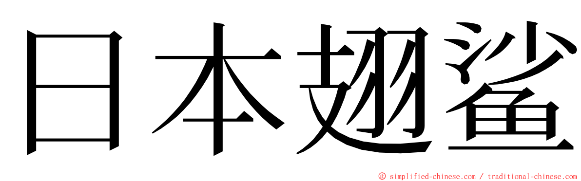 日本翅鲨 ming font