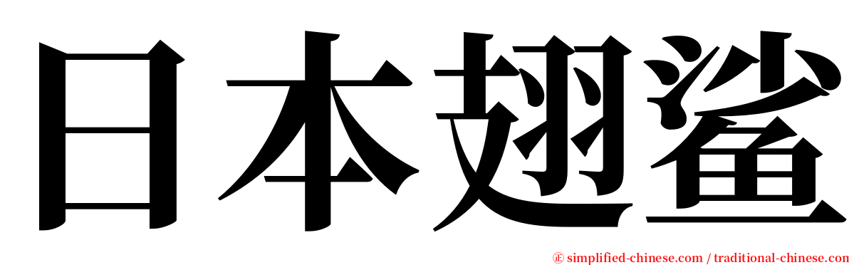 日本翅鲨 serif font