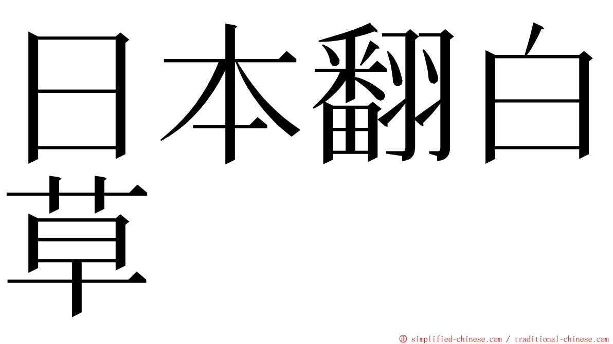 日本翻白草 ming font