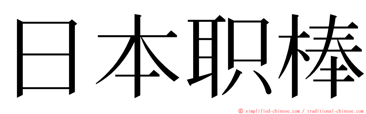 日本职棒 ming font