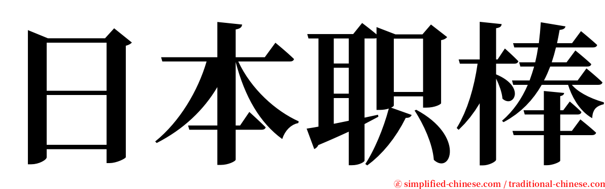 日本职棒 serif font