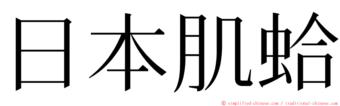 日本肌蛤 ming font
