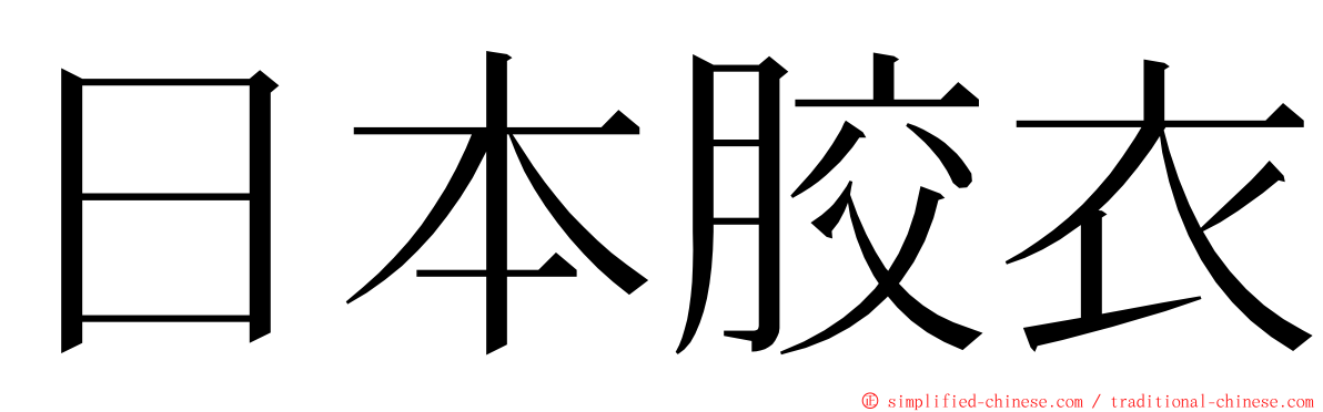 日本胶衣 ming font