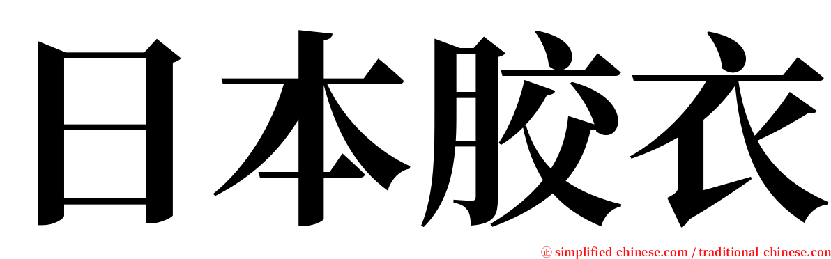 日本胶衣 serif font