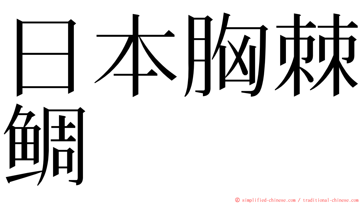 日本胸棘鲷 ming font