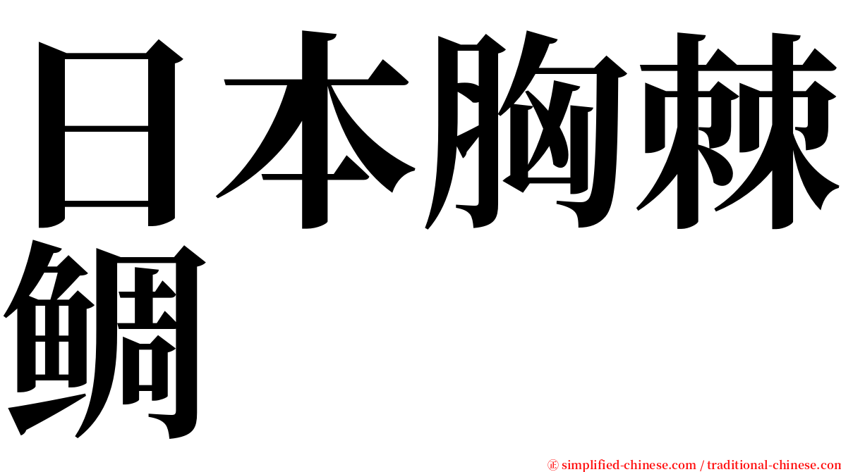 日本胸棘鲷 serif font