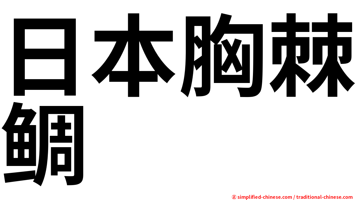 日本胸棘鲷