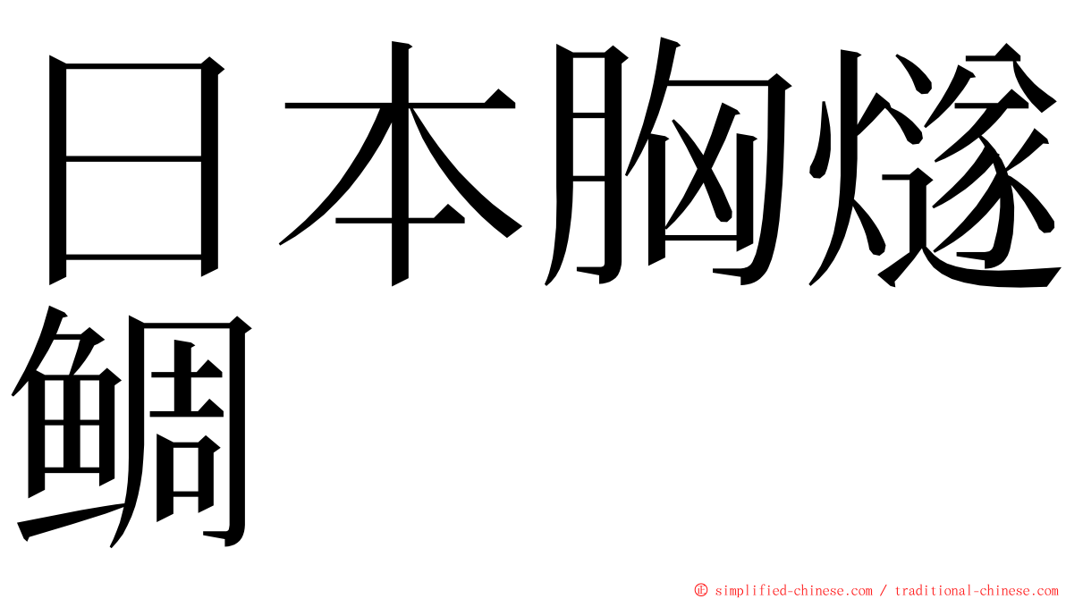 日本胸燧鲷 ming font