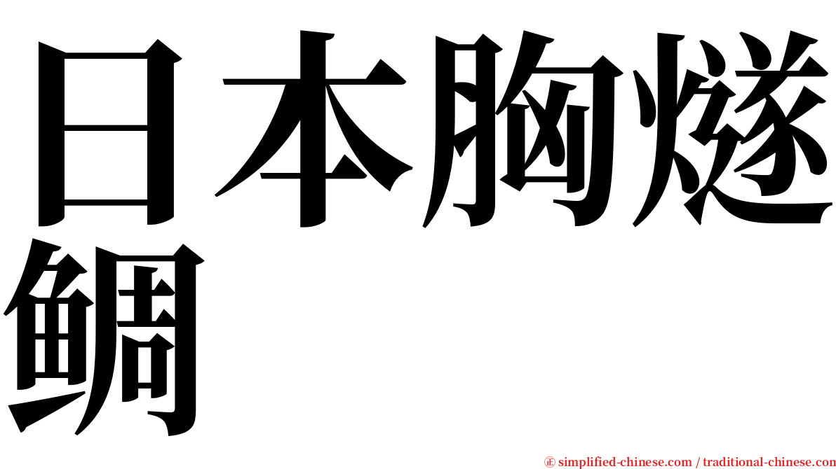 日本胸燧鲷 serif font
